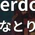 カラオケ Overdose なとり