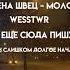 Клип Молоко Алена Швец Wesstwr