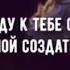 Я приду к тебе снова о мой создатель нашид с переводом до слёз