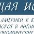 Краткий курс по всеобщей истории Страны Европы в конце XVIII в Промышленный переворот в Англии