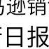 习猪头禁止评论在亚马逊销售的习近平治国书籍 华尔街日报骂习近平是愚蠢领导