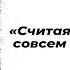 Считая возможным совсем невозможное Читает автор Владислав Халенев