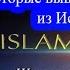 Слова действия и убеждения которые выводят человека из Ислама часть 1