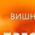 Отрывок из сатсанга Преодолеть свою карму Свами Вишнудевананда Гири