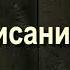 25 Описание Ада 1 Саид Бурятский абу Саад Путешествие в вечную жизнь