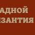 Страны Западной Европы и Византия в XIV XV вв История Средних веков 6 класс