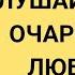 АФФИРМАЦИИ НА СЕКСУАЛЬНОСТЬ И СОБЛАЗНИТЕЛЬНОСТЬ