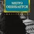 Мегрэ ошибается Жорж Сименон Аудиокнига