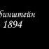 Сердце отданное людям Антон Рубинштейн