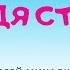 Дядя Степа Аудиосказка Сергей Михалков Сказки для детей 0