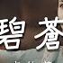 李佳薇 碧蒼 電視劇 與鳳行 The Legend Of Shen Li 碧海蒼穹主題曲 Official Lyrics Video 高音質 動態歌詞