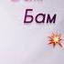 Якщо хтось зробив тобі БАМ БАМ БАМ не впадай у відчай а лови біт і танцюй оксанаскороход