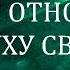 02 В КАКОМ ОТНОШЕНИИ ТЫ К ДУХУ СВЯТОМУ ИВАН КАРГЕЛЬ ХРИСТИАНСКАЯ АУДИОКНИГА