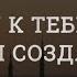 Нашид Я приду к тебе снова о Мой Создатель Читает Ислам Субхи