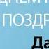 С Днём Рождения Дамир Песня На День Рождения На Имя