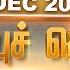 LIVE Today Headlines 01 December 2024 04 PM இன ற ய தல ப ப ச ய த கள NewsTamil24x7