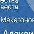 Анатолий Алексин Раздел имущества Страницы повести Передача 1 Читает Роза Макагонова