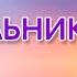 Книга Тип и его светильник Христианский рассказ часть 5