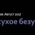 Трезвое сухое безумие Игорь Историк Август 2017