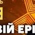 Перехід завершено СКОРО ОСТАННЯ ФАЗА БОЙОВИХ ДІЙ Але перед цим станеться астролог ВЕРГЕЛЕС