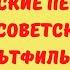 музыкадлядетей песенкиизсоветскихмультфильмов сборник песен из советских мультфильмов