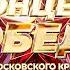 КОНЦЕРТ ПОБЕДЫ у Московского Кремля 9 мая 2025