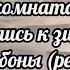 ВЛОГ ПОКЛЕИЛИ ОБОИ В ЗАЛЕ Я НЕ ОЧЕНЬ ДОВОЛЬНА ГОТОВИМСЯ К ХОЛОДАМ СИННАБОНЫ