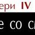 Темный Эвери 4 Глава 09