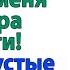 Он предал меня я забрала у него всё Деньги квартиру и мечты о красивой жизни свекровь и невестка