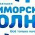 Рекламный блок Приморская волна Находка 101 9 FM 07 01 2023