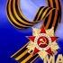Голову вверх гордо поднять за тебя Родина Мать С Днём Победы