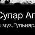 Рифат Шарафутдинов Сулар Ага