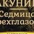 Акунин Седмица Трехглазого часть 1 из 2 аудиокнига