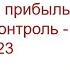 Бесплатный вебинар НДС налог на прибыль и налоговый контроль изменения 2023