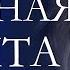 Красная лента 6 я часть Повесть Тамары Резниковой Христианская аудиокнига