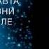 Руководство астронавта по жизни на Земле Кристофер Хэдфилд Часть 1