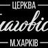 У чому виражається зрілість християнина Віталій Фалій 21 07 2024