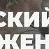 Женщин в Украине будут ставить на учет а не призывать в армию Шевцова