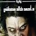 رواية انتيخريستوس مسموع كامل الكاتب احمد خالد مصطفى روايات مسموع