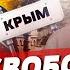 Почему Крым проклятое для России место Как полуостров вернётся домой БЕСПОДОБНЫЙ