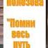 Повесть Виталия Полозова Помни весь путь твой 2 часть читает автор