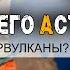 Хроника пикирующего астероида Супервулканы это выдумка Они никогда не взрывались