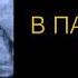 148 РЕТРОАЛЬБОМ В ПАРКЕ ЧАИР АРКАДИЙ ПОГОДИН