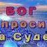 А Бог не спросит на Суде Красивая музыкальная открытка для души