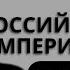 Яков Кедми Российская империя рухнула с позором Кто возрождал Россию из руин