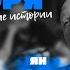 Подкаст От реки до моря Илья Аксельрод Ян Левинзон и Владимир Фридман Выпуск 1