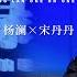 杨澜访谈录 上综艺上到坏了口碑 从伤心欲绝到坦然面对一切 宋丹丹 我不会挽留任何要离开我的人 杨澜 宋丹丹 杨澜访谈录 杨澜工作室Yang Lan Studio