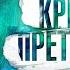 ДАНИЛА ЧЕРЕЗОВ КРИСТАЛЛ ПРЕТКНОВЕНИЯ Часть 2 Аудиокнига Читает Всеволод Кузнецов