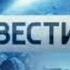 Вести Недели Заставка Полная версия С 2014 года