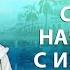 Счастье начинается с изменения в восприятии День 2 Александр Хакимов